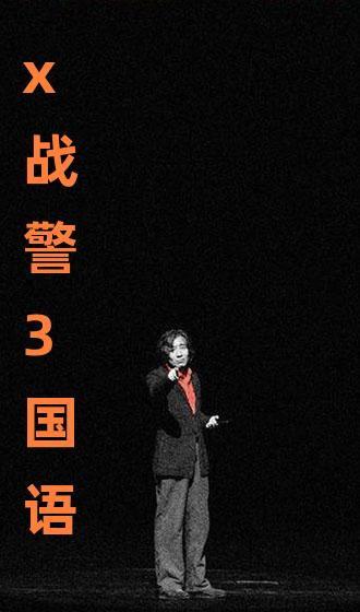 x战警3 国语 下载,逆转未来国语版下载：一场跨越时空的拯救之战