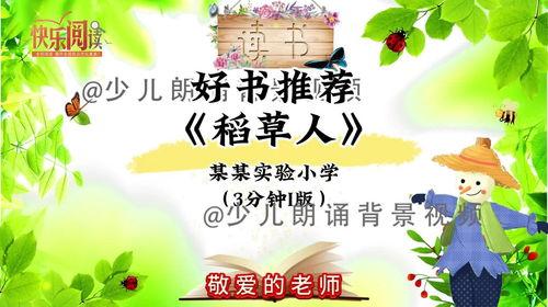 少儿朗读视频,童声童趣，字正腔圆