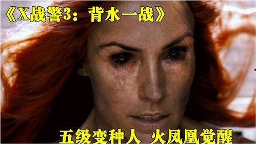 x战警3背水一战在线观看,背水一战在线观影指南：揭秘变种人命运的终极对决