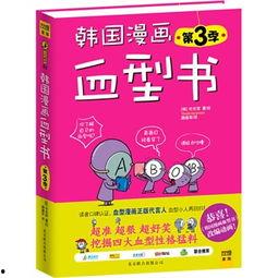 韩国人的血型,揭秘韩国人的血型性格与生活