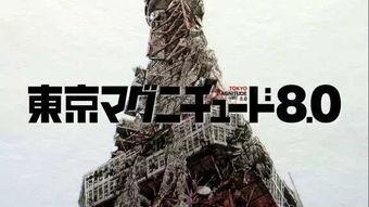 东京地震8.0国语,震撼都市，紧急应对纪实