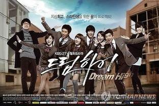 dream high 国语,青春追梦之旅
