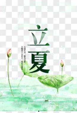 立夏图片大全