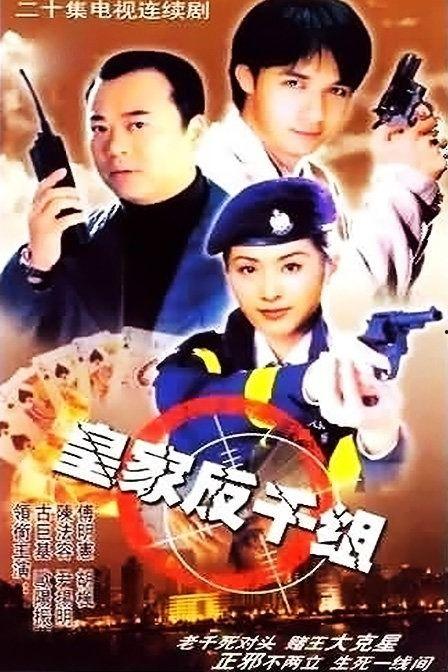 皇家反千组国语第一集,揭开神秘组织背后的真相