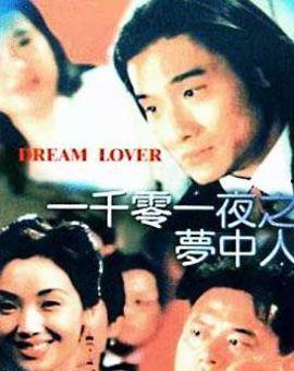 一千零一夜梦中人国语,梦中人奇幻之旅