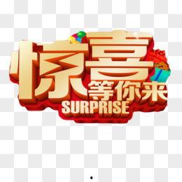 惊喜图片大全,尽在图片大全
