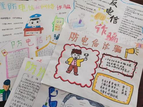 防诈骗手抄报图片大全,守护安全——手抄报中的防骗智慧