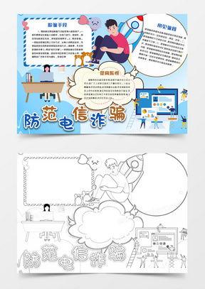 防诈骗手抄报图片大全,守护安全——手抄报中的防骗智慧