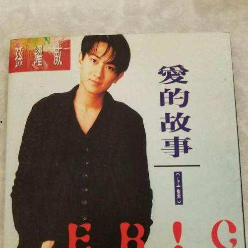 爱的故事上集国语版,缘起初见，情动心扉