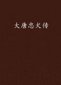 忠狗传国语,忠诚与友谊的永恒传说