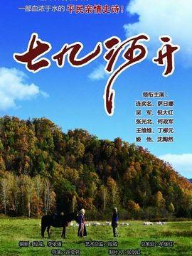 七九河开全集在线观看,探寻东北风情，共赏冬日暖阳