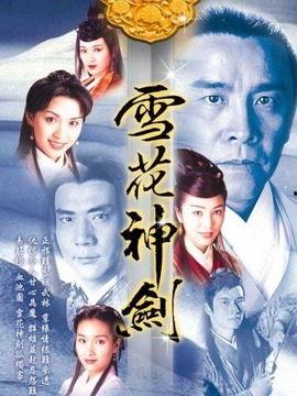 雪花神剑国语全集,传奇剑客的奇幻冒险之旅