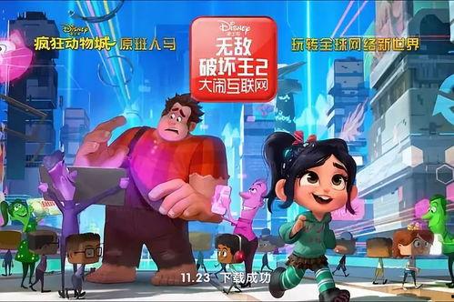 无敌破坏王2 国语下载,大闹互联网国语版下载，重温经典动画冒险之旅