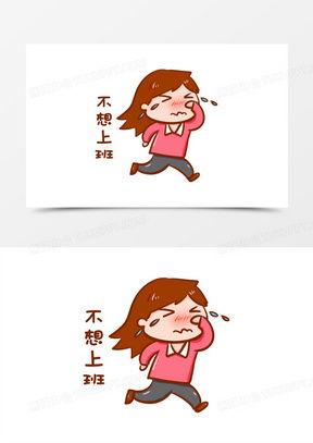 不想上班图片,不想上班的内心独白