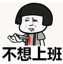 不想上班图片,不想上班的内心独白