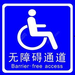 无障碍通道图片,构建平等共融的城市空间