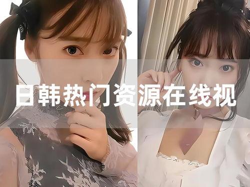 日韩视频在线,潮流文化盛宴