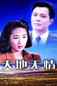 国语电视天地无情,揭秘国语电视中的悲壮人生