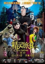 精灵旅社国语版电影,奇幻狂欢，异域风情