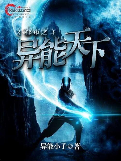 异能国语,揭秘超能力者的奇幻旅程