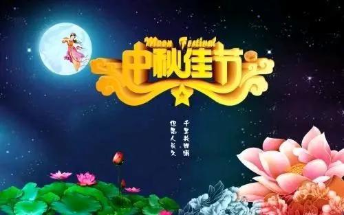 祝福中秋节的图片大全,中秋祝福图鉴