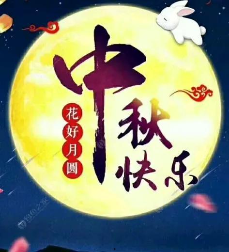 祝福中秋节的图片大全,中秋祝福图鉴