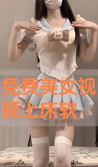 美女上床视频,美女上床视频背后的真相与警示