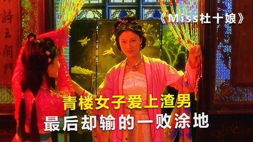 电影杜十娘在线观看,悲情传奇，爱与背叛的交织