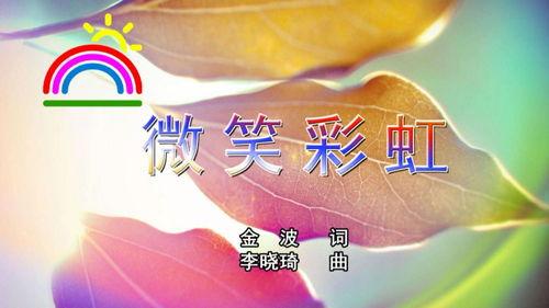 彩虹的微笑视频,探寻生命色彩的美好瞬间