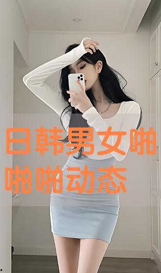 韩国男女啪啪视频,激情瞬间背后的社会现象