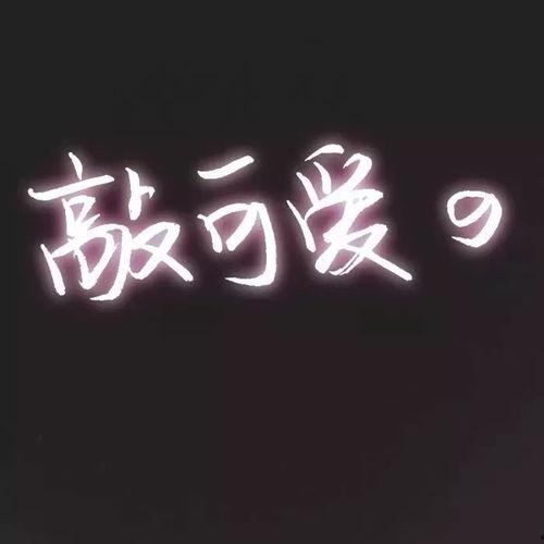 微信头像有字图片大全,个性文字头像创意集锦