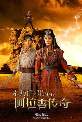 木乃伊3国语版全集,龙帝之墓国语版：惊险探险，揭秘古墓之谜