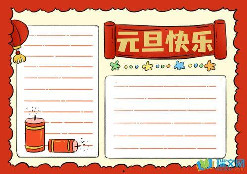 元旦节手抄报图片大全,手抄报创意无限