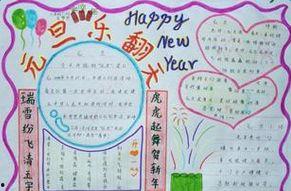 元旦节手抄报图片大全,手抄报创意无限