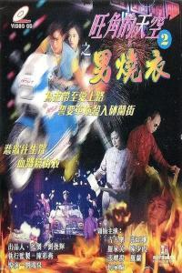 旺角的天空2之男烧衣国语,男烧衣，燃烧青春的火焰