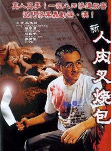 人肉叉烧包电影国语,惊悚食人疑云
