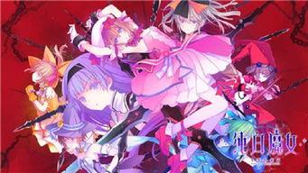 残酷魔法天使在线观看,在线观看，揭开神秘魔法世界的惊悚序幕