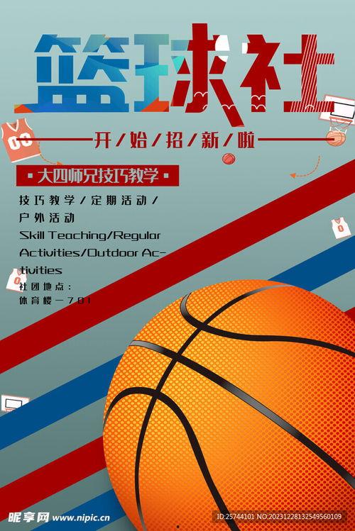 篮球海报图片,激情四溢，荣耀时刻！