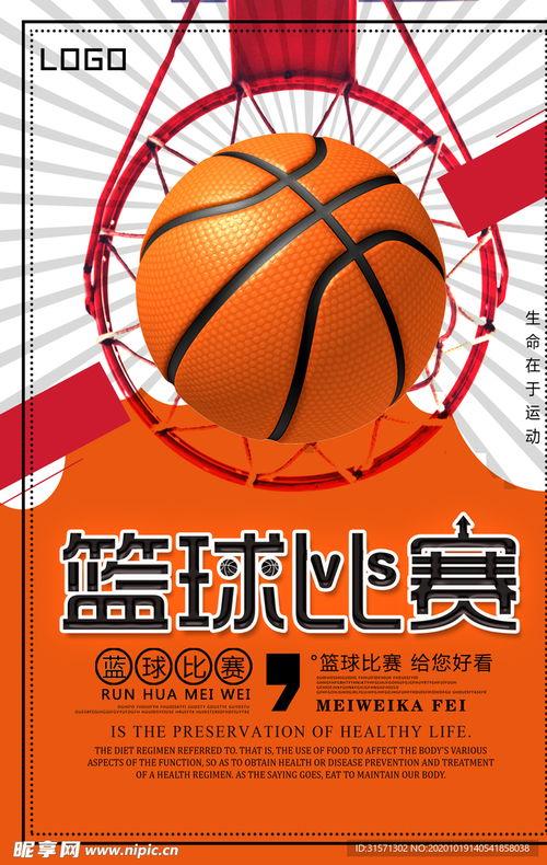 篮球海报图片,激情四溢，荣耀时刻！
