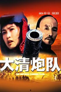 大清炮队完整版国语版,揭秘晚清军事传奇的国语版再现