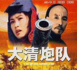 大清炮队完整版国语版,揭秘晚清军事传奇的国语版再现