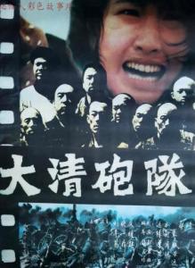 大清炮队完整版国语版,揭秘晚清军事传奇的国语版再现